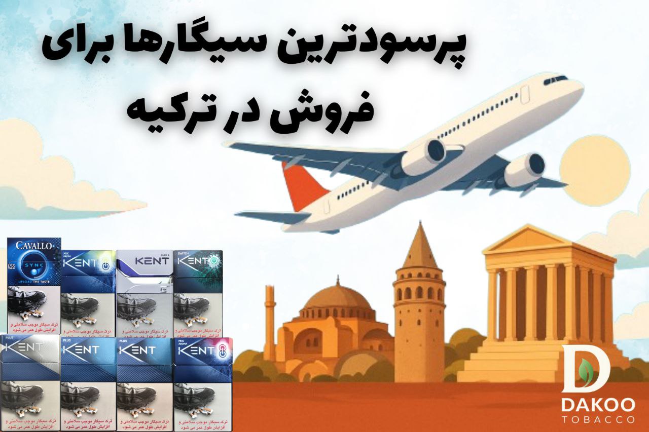 پرفروش‌ترین سیگارها برای فروش در ترکیه (استانبول /وان/ آنتالیا)